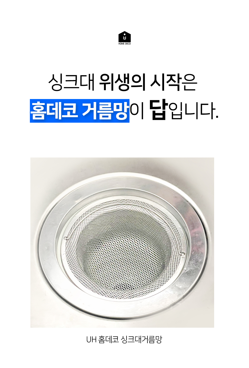 싱크대거름망_05.jpg